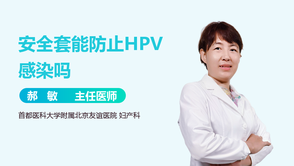 安全套能防止HPV感染吗