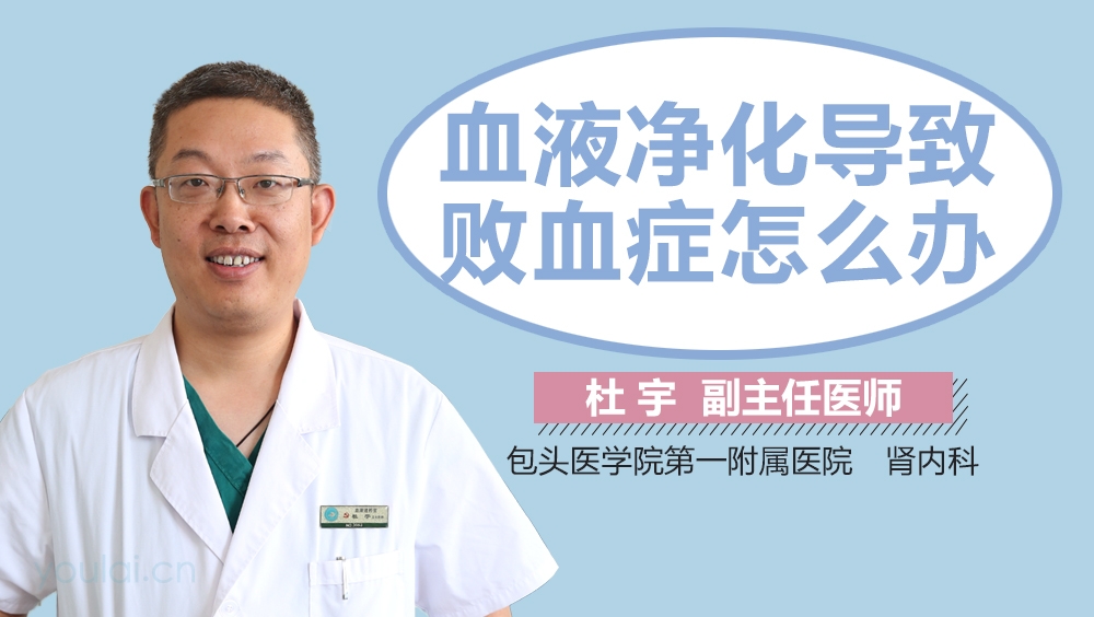 血液净化导致败血症怎么办