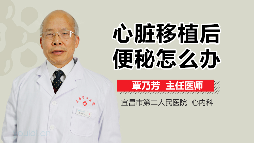 心脏移植后便秘怎么办