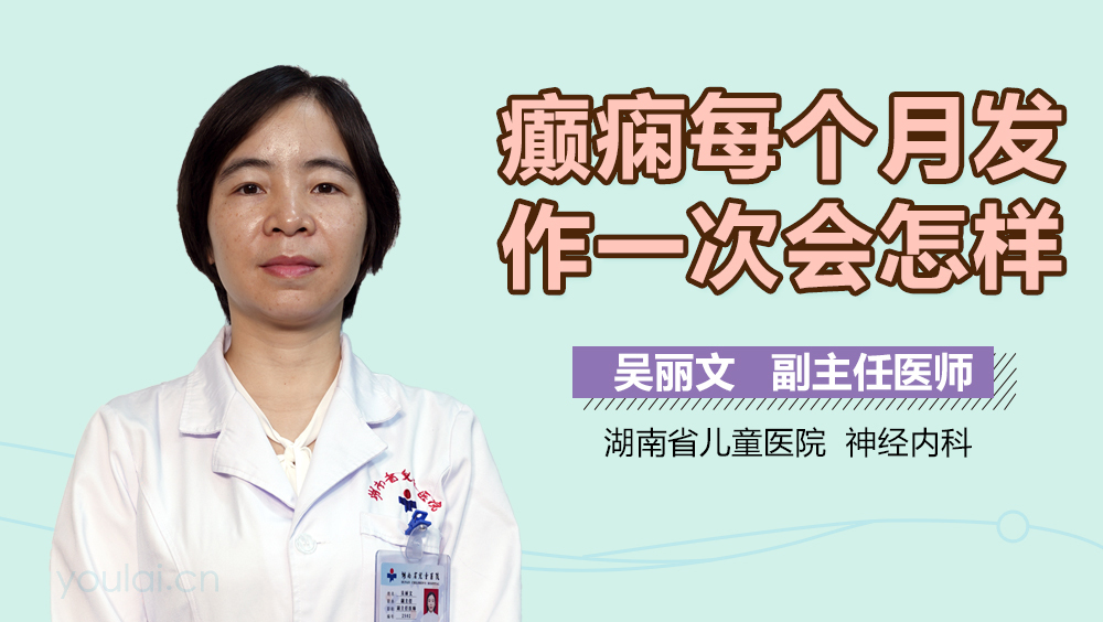 癫痫每个月发作一次会怎样
