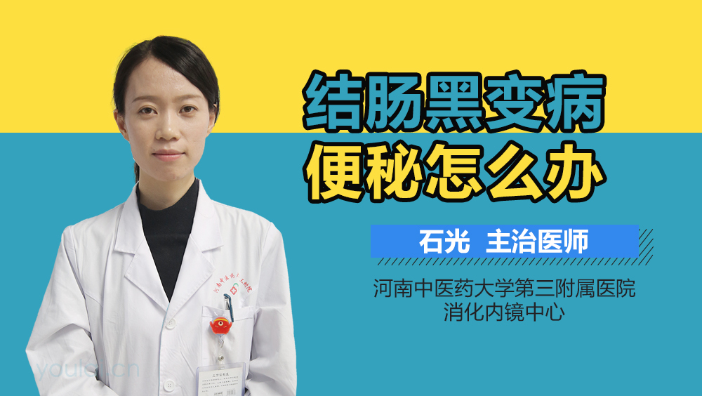 结肠黑变病便秘怎么办