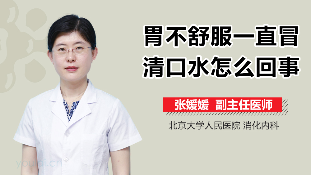 胃不舒服一直冒清口水怎么回事