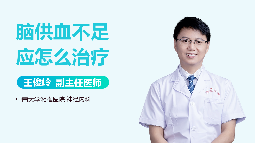 脑供血不足应怎么治疗