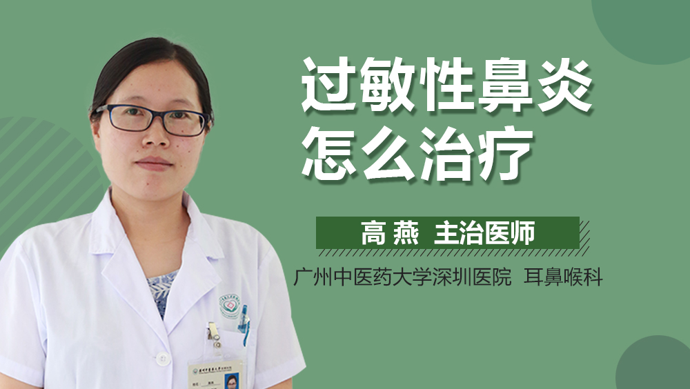 过敏性鼻炎怎么治疗
