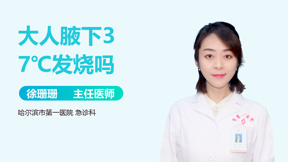 大人腋下37℃发烧吗