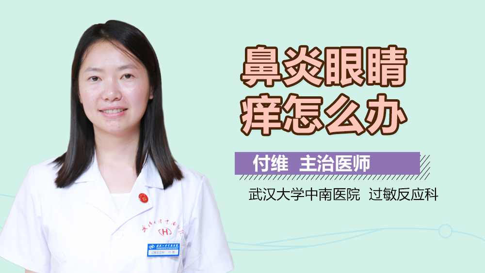 鼻炎眼睛痒怎么办