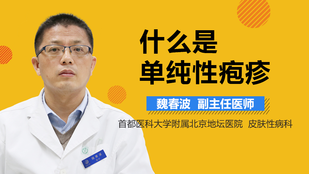 什么是单纯性疱疹