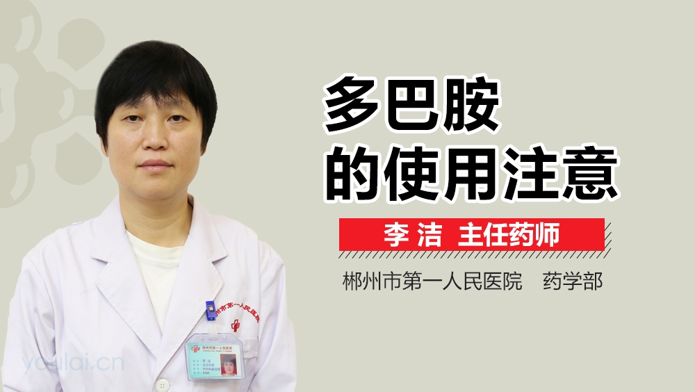 多巴胺的使用注意