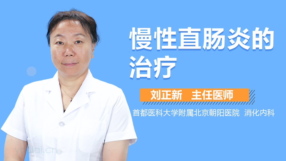 慢性直肠炎的治疗