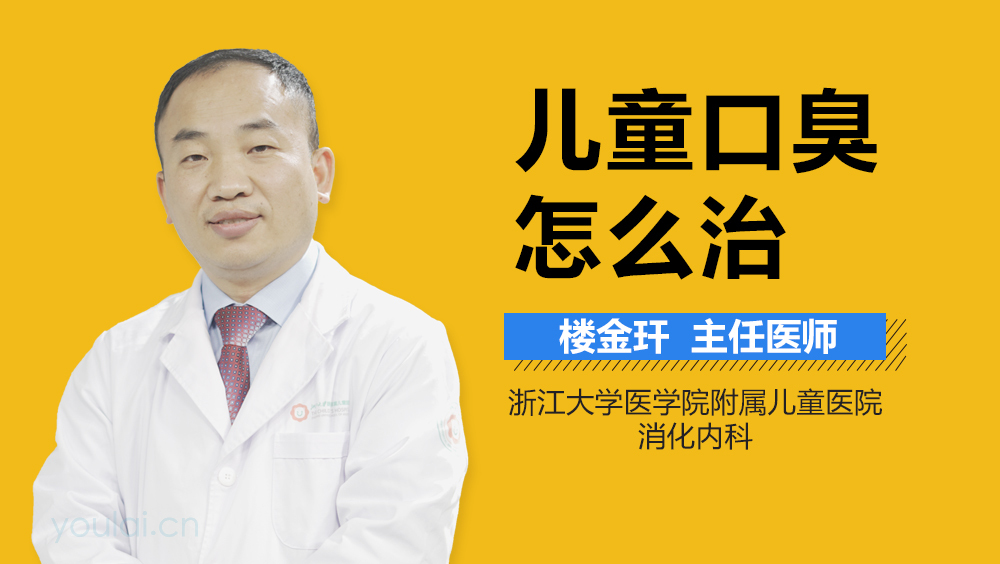 儿童口臭怎么治