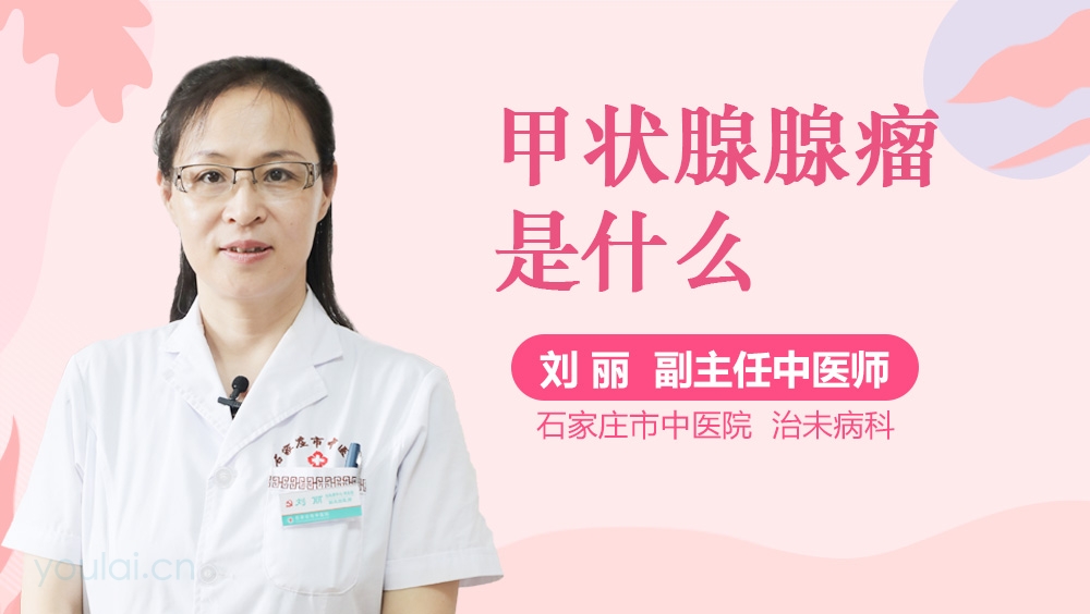 甲状腺腺瘤是什么