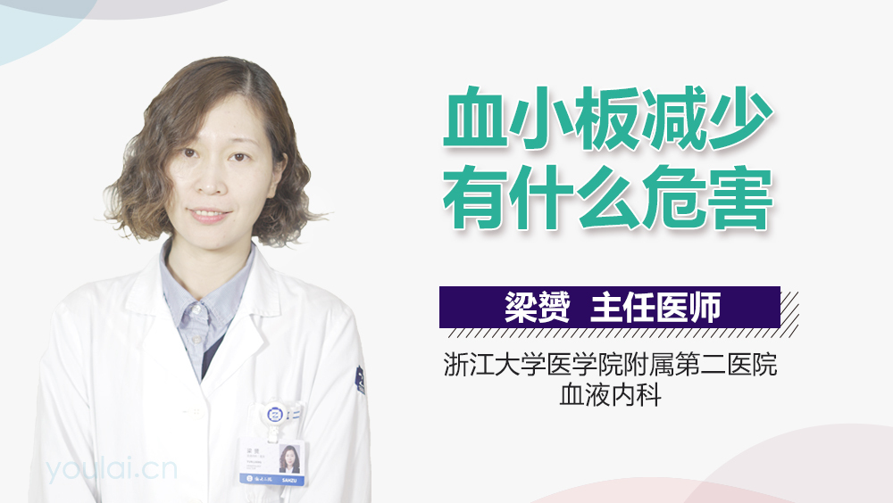 血小板减少有什么危害