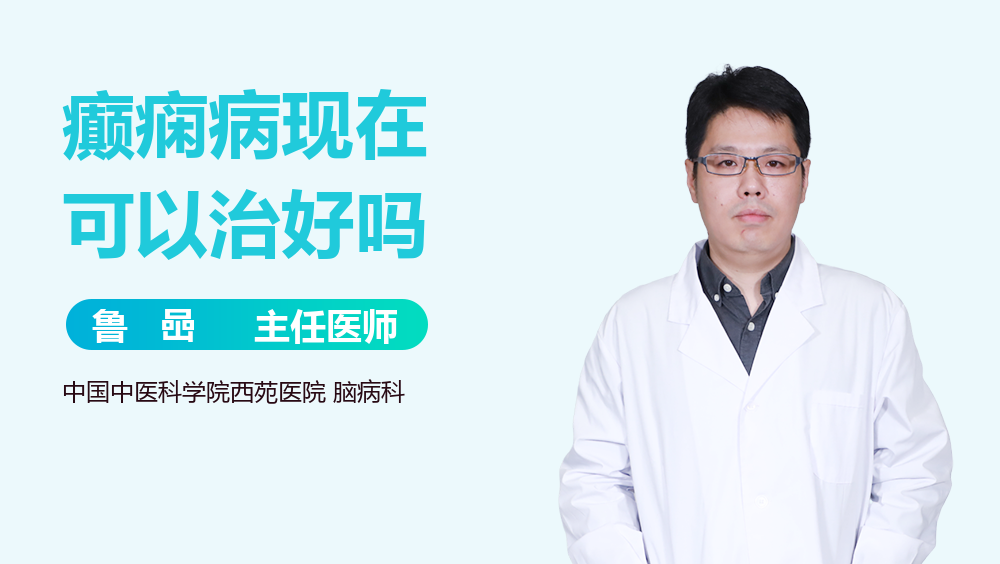 癫痫病现在可以治好吗