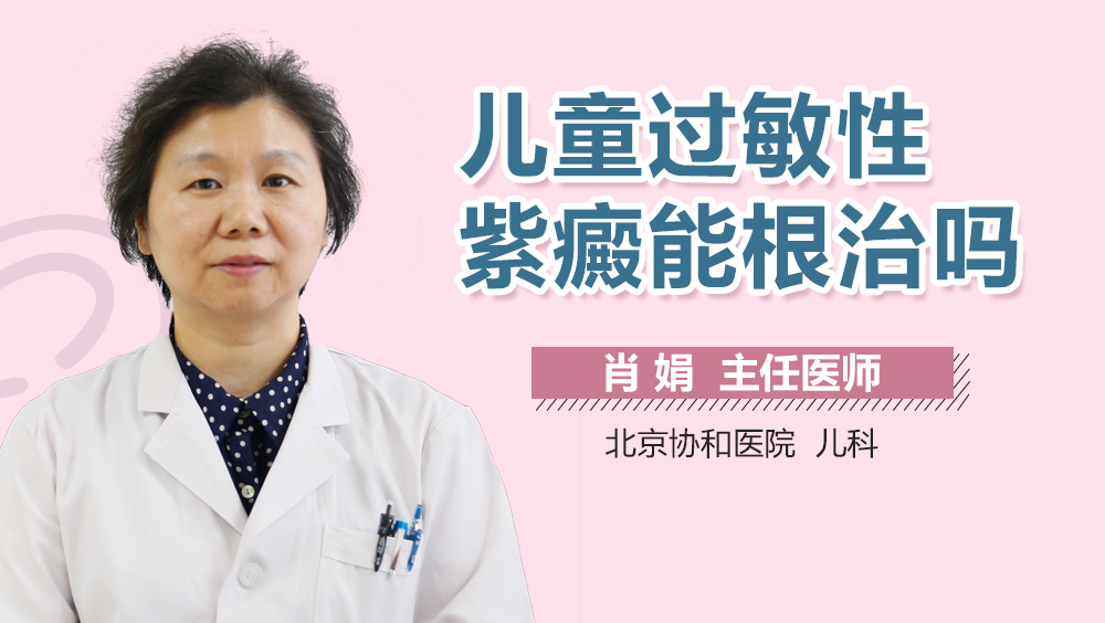 儿童过敏性紫癜能根治吗