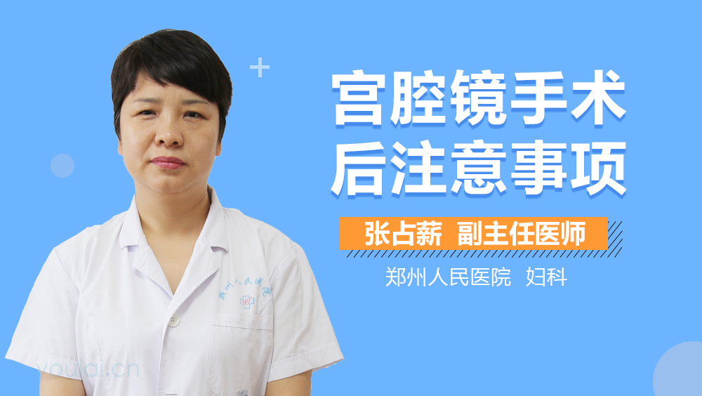 宫腔镜手术后注意事项