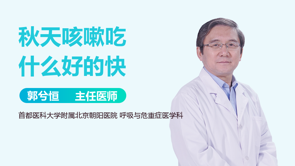 秋天咳嗽吃什么好的快