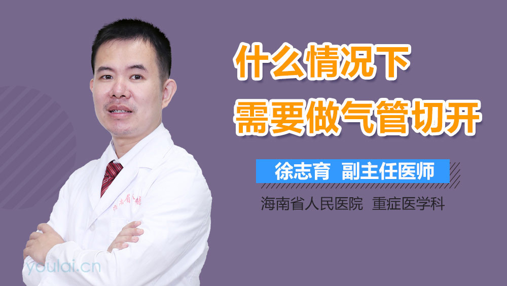 什么情况下需要做气管切开