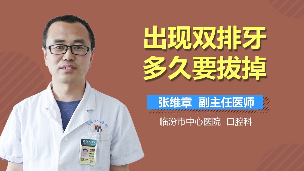 出现双排牙多久要拔掉