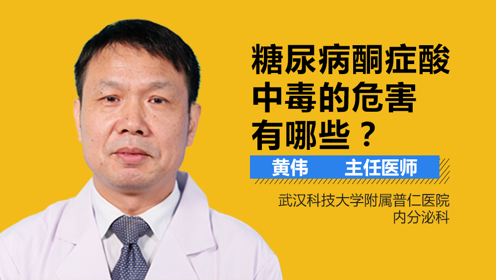 糖尿病酮症酸中毒的危害有哪些