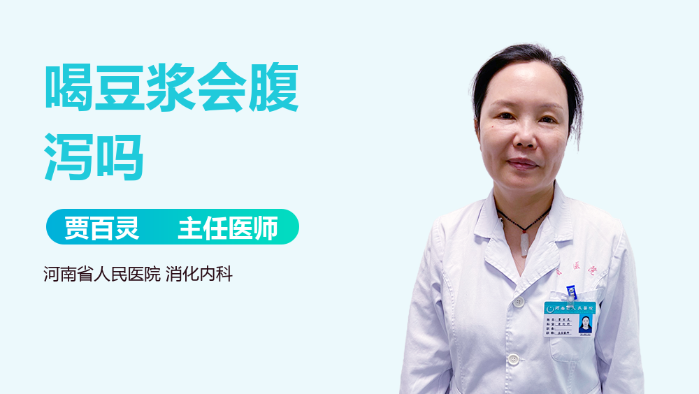 喝豆浆会腹泻吗