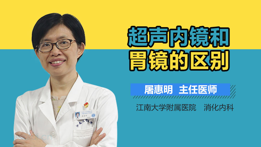 超声内镜和胃镜的区别