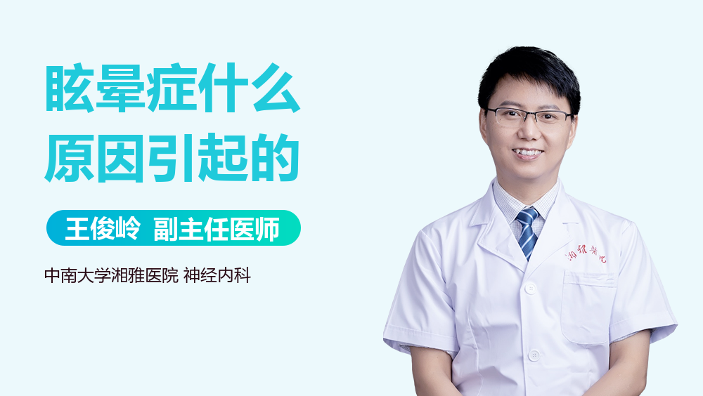 眩晕症什么原因引起的