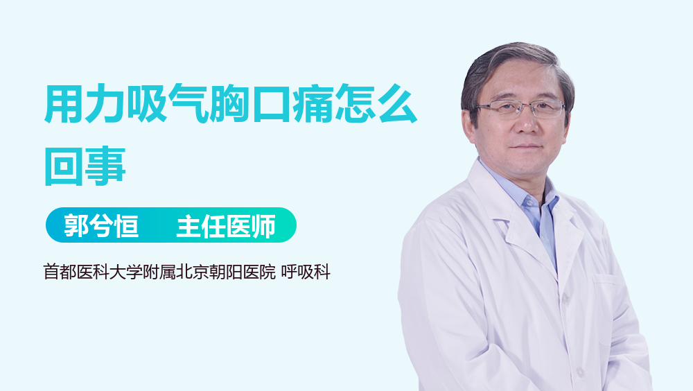 用力吸气胸口痛怎么回事