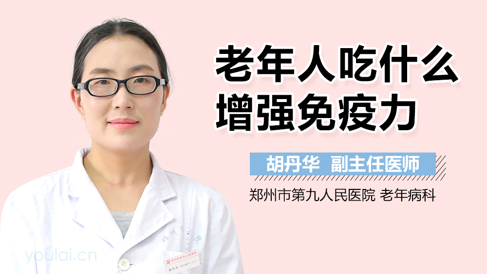 老年人吃什么增强免疫力