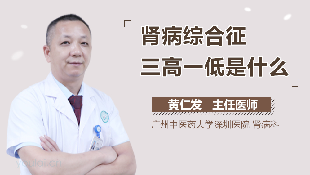 肾病综合征三高一低是什么