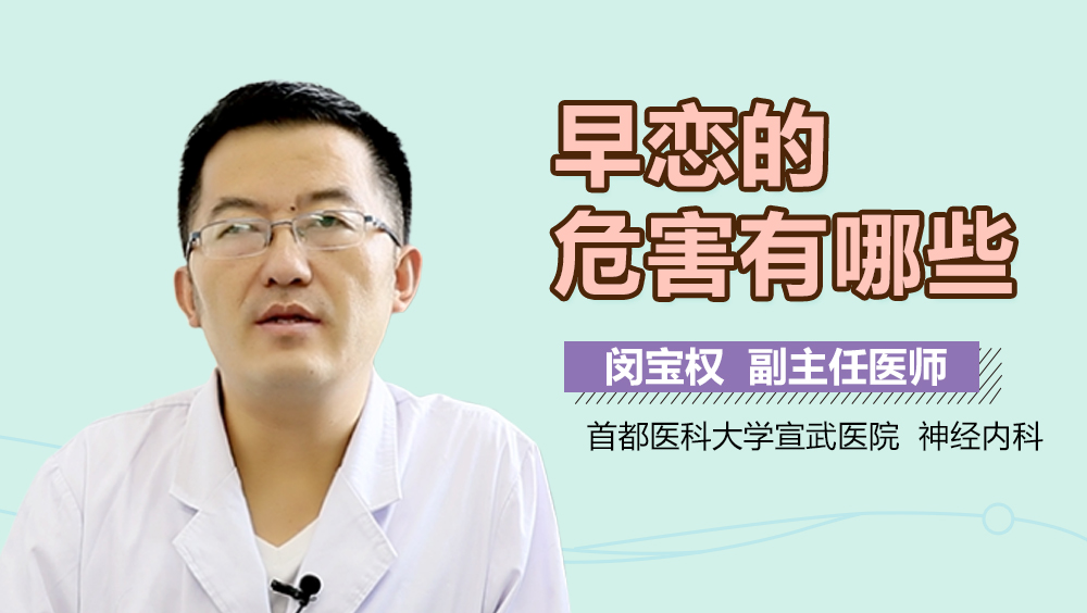 早恋的危害有哪些