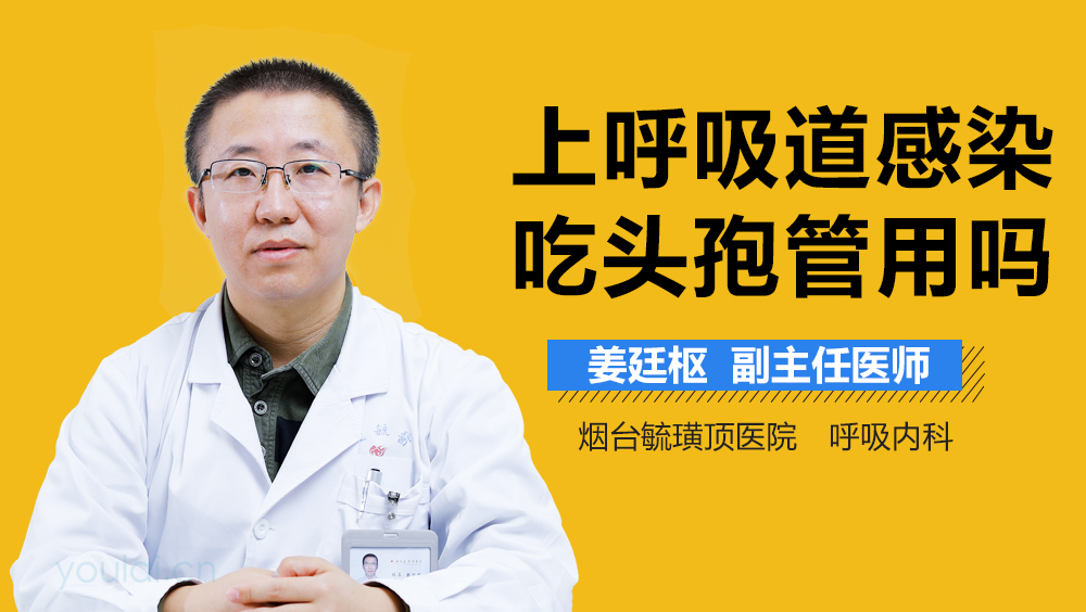 上呼吸道感染吃头孢管用吗
