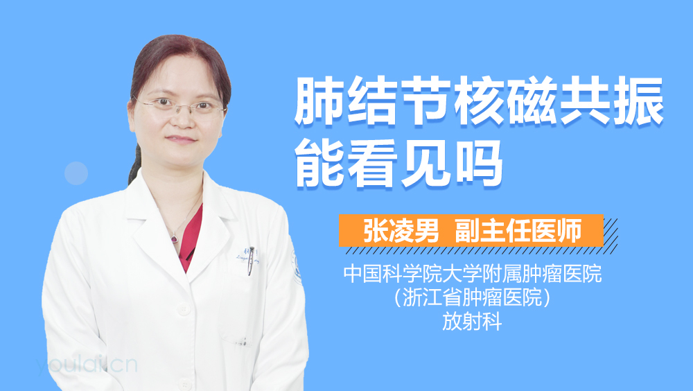 肺结节核磁共振能看见吗