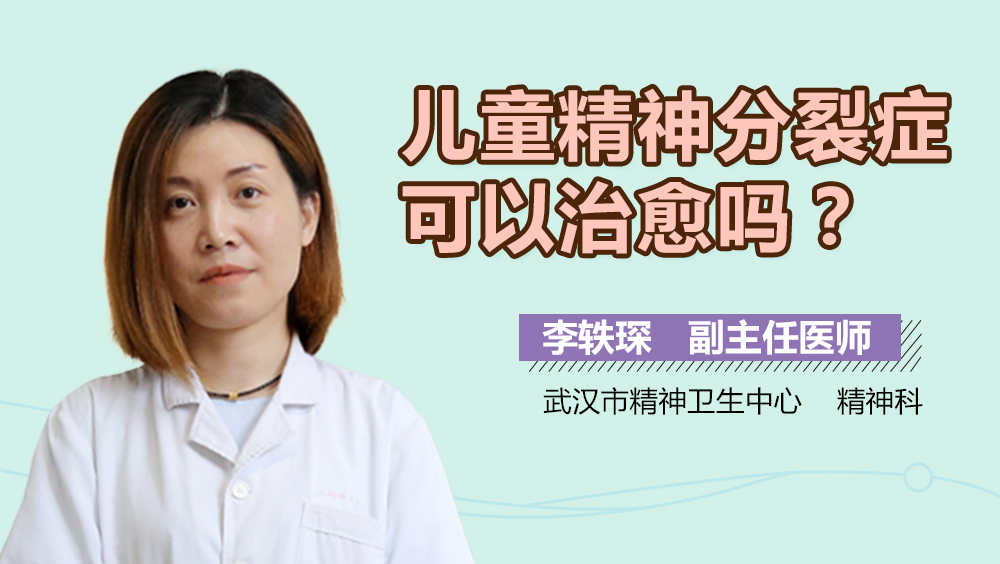 儿童精神分裂症可以治愈吗