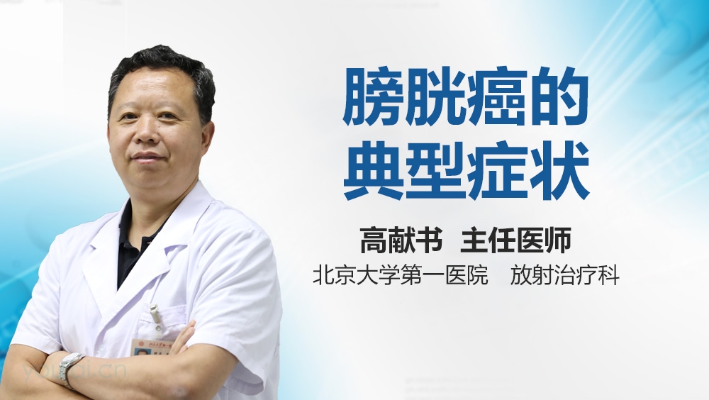 膀胱癌的典型症状