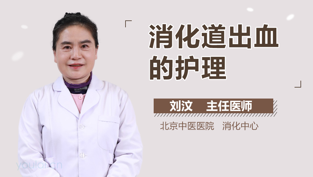 消化道出血的护理