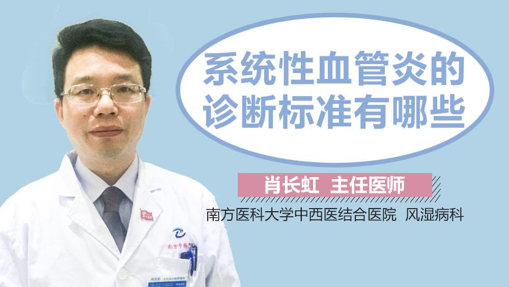 系统性血管炎的诊断标准有哪些