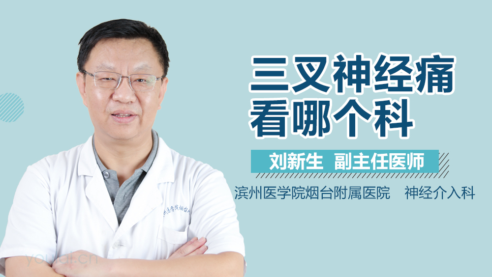 三叉神经痛看哪个科