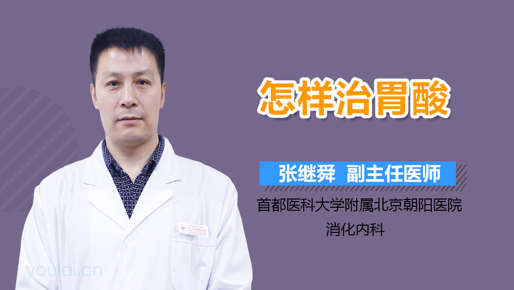 怎样治胃酸