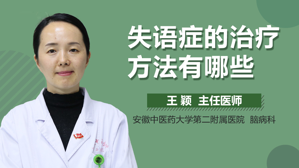 失语症的治疗方法有哪些