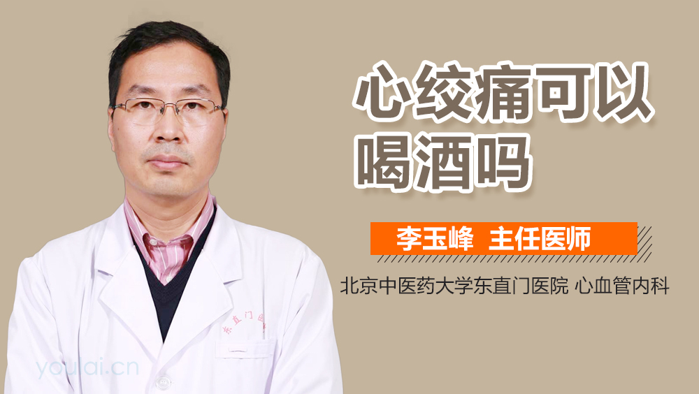 心绞痛可以喝酒吗