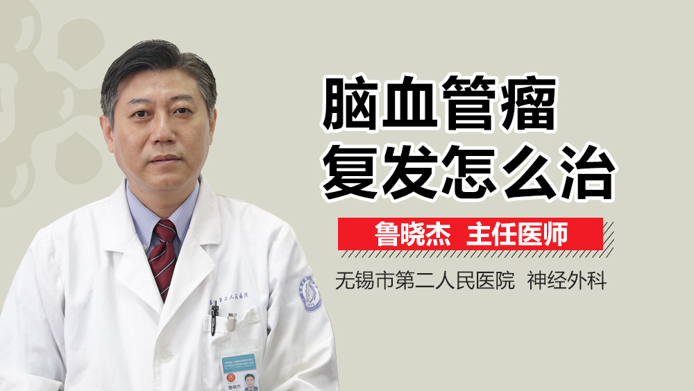 脑血管瘤复发怎么治