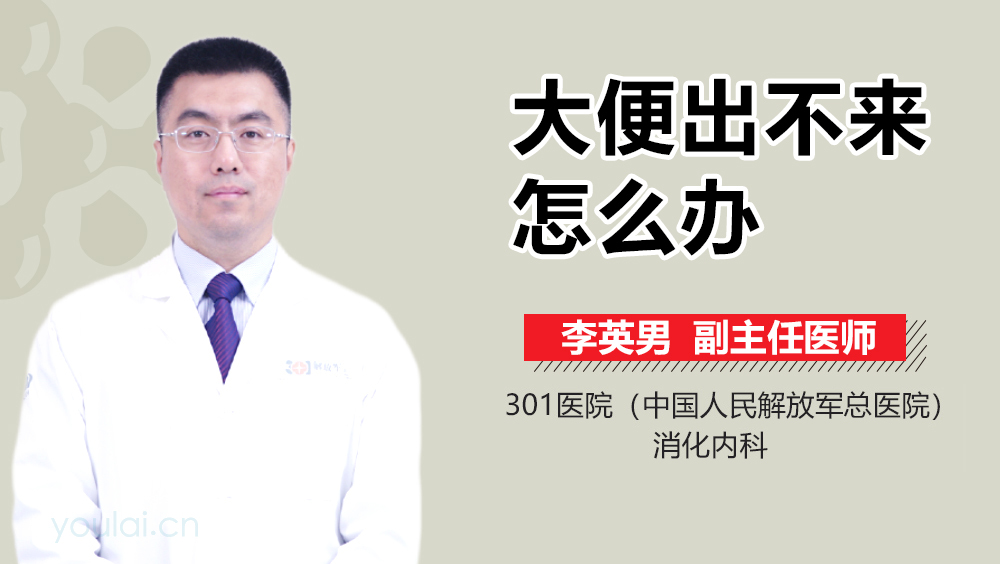 大便出不来怎么办