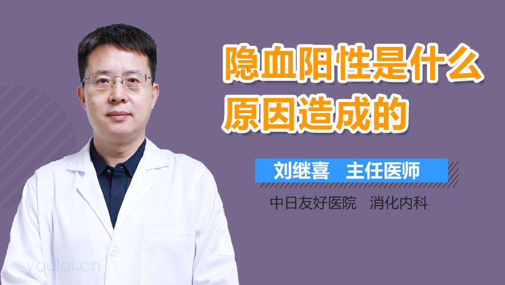 隐血阳性是什么原因造成的