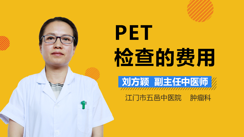 PET检查的费用