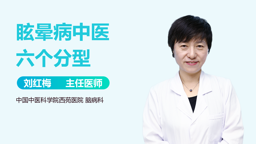 眩晕病中医六个分型