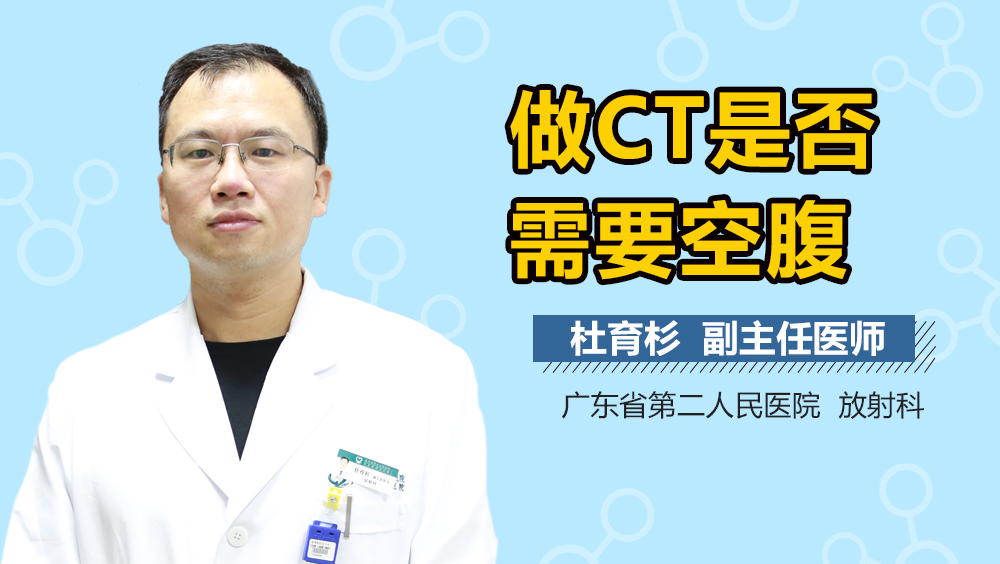 做CT是否需要空腹