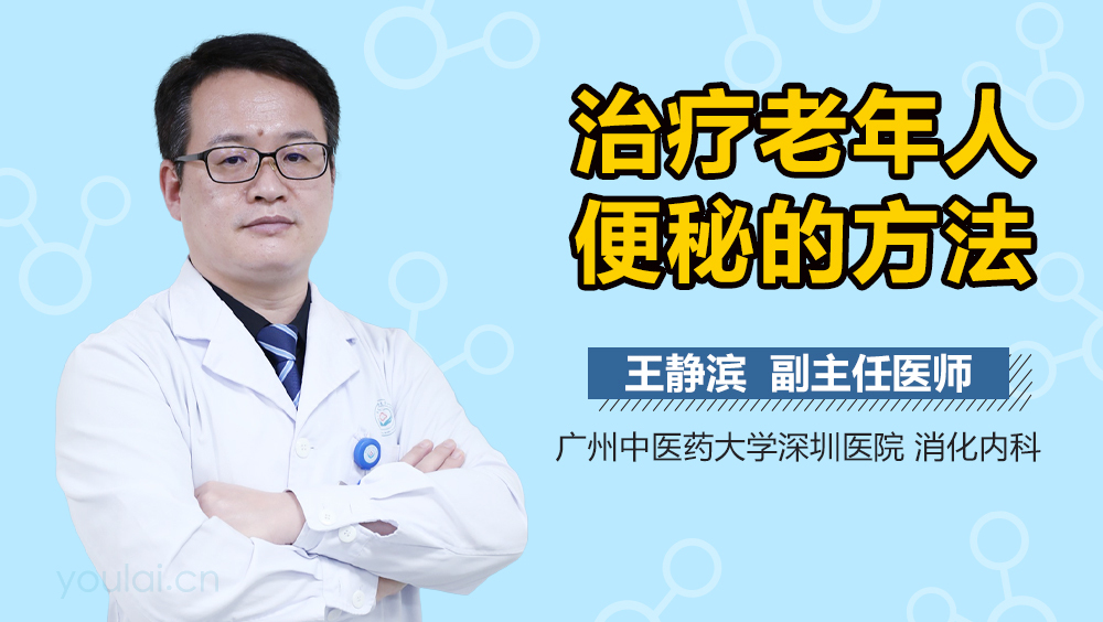 治疗老年人便秘的方法