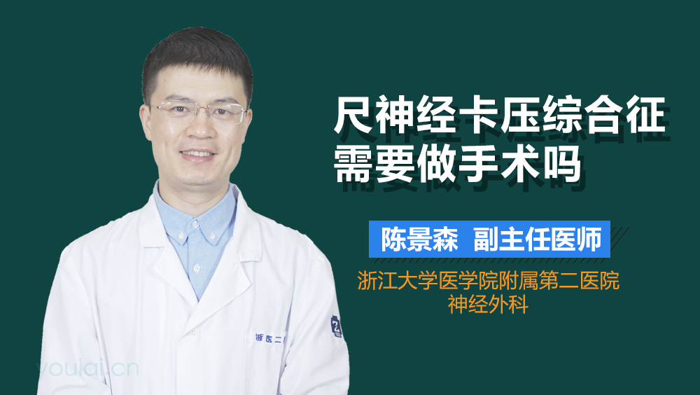 尺神经卡压综合征需要做手术吗