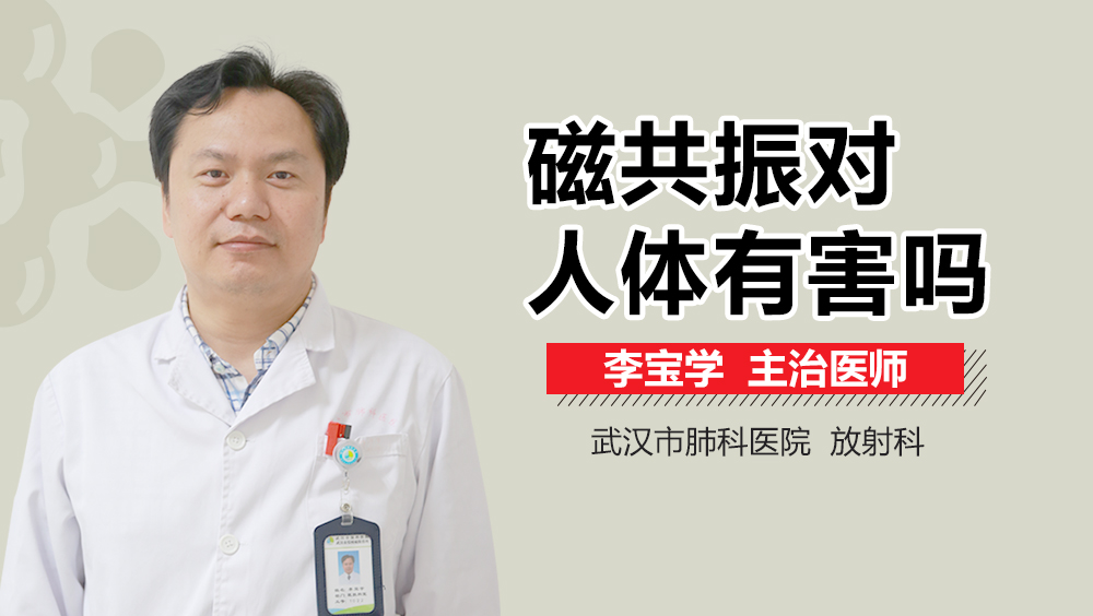 磁共振对人体有害吗