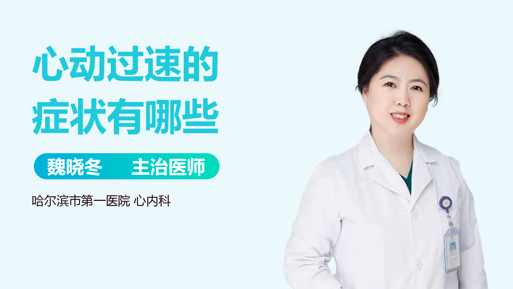 心动过速的症状有哪些